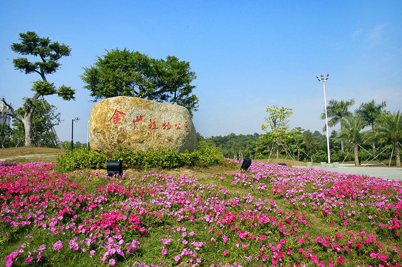 金山植物公园